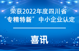 億佰特獲得2022年度四川省”專精特新“中小企業認定